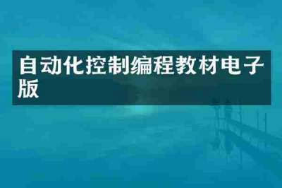 自动化控制编程教材电子版
