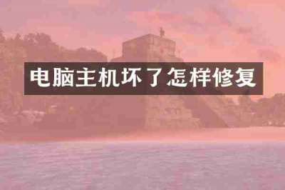 电脑主机坏了怎样修复