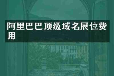 阿里巴巴顶级域名展位费用