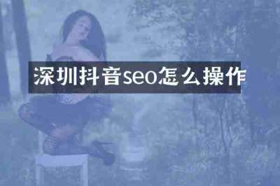 深圳抖音seo怎么操作