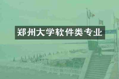 郑州大学软件类专业