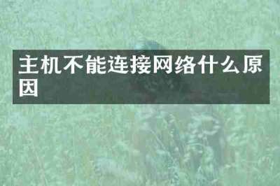 主机不能连接网络什么原因