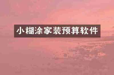 小糊涂家装预算软件