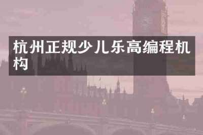 杭州正规少儿乐高编程机构