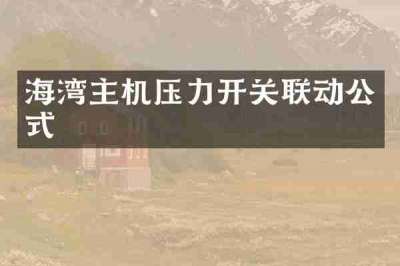 海湾主机压力开关联动公式