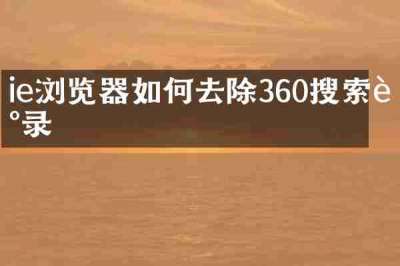 ie浏览器如何去除360搜索记录
