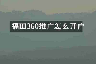 福田360推广怎么开户