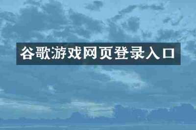 谷歌游戏网页登录入口