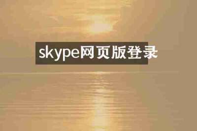 skype网页版登录
