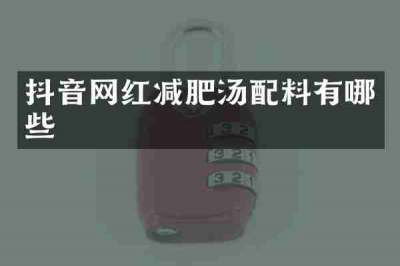 抖音网红减肥汤配料有哪些