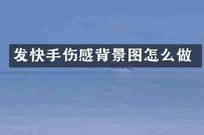 发快手伤感背景图怎么做