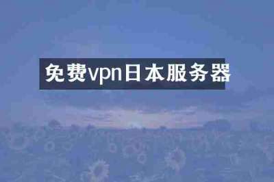 免费vpn日本服务器