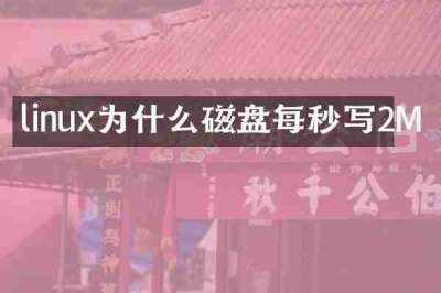 linux为什么磁盘每秒写2M