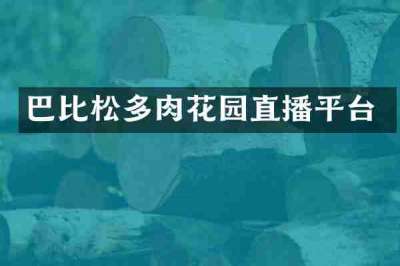 巴比松多肉花园直播平台