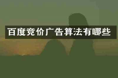 百度竞价广告算法有哪些
