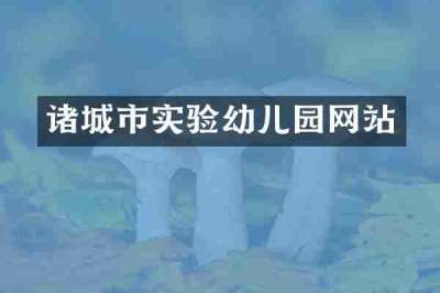 诸城市实验幼儿园网站