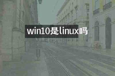 win10是linux吗