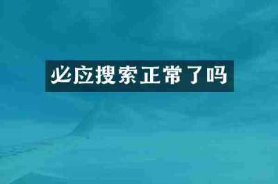 必应搜索正常了吗