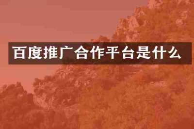 百度推广合作平台是什么