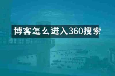 博客怎么进入360搜索