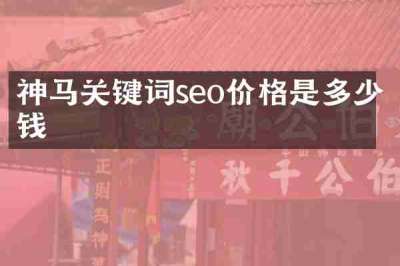神马关键词seo价格是多少钱