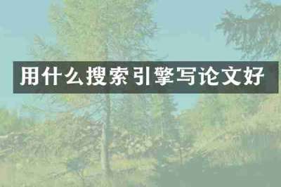 用什么搜索引擎写论文好