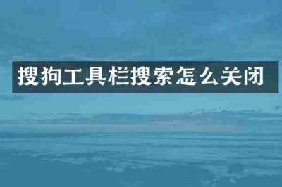 搜狗工具栏搜索怎么关闭