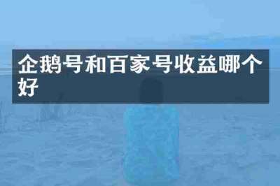 企鹅号和百家号收益哪个好