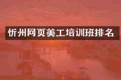 忻州网页美工培训班排名