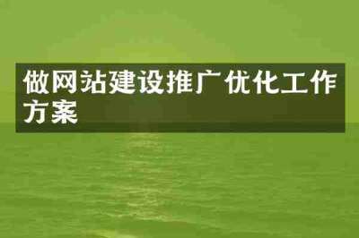 做网站建设推广优化工作方案