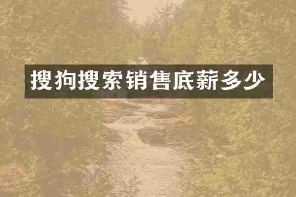 搜狗搜索销售多少