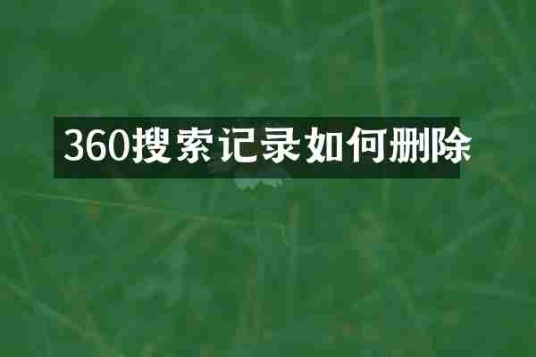 360搜索记录如何删除