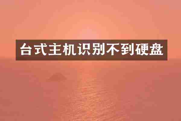 台式主机识别不到硬盘