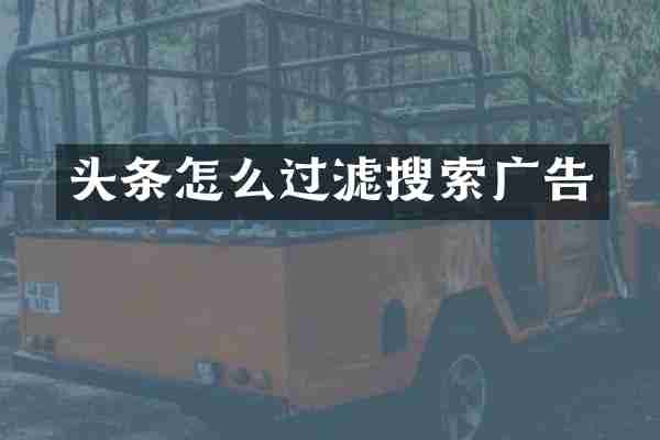 头条怎么过滤搜索广告