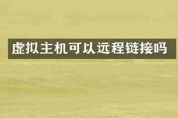 虚拟主机可以远程链接吗