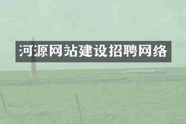 河源网站建设招聘网络