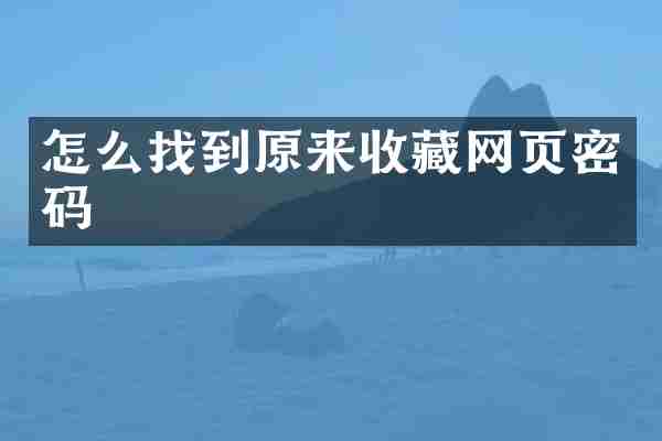 怎么找到原来收藏网页密码