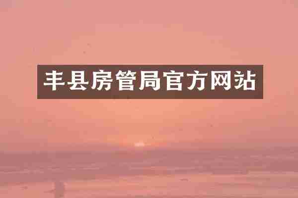 丰县房管局官方网站