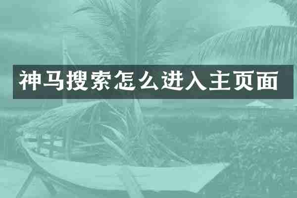 神马搜索怎么进入主页面