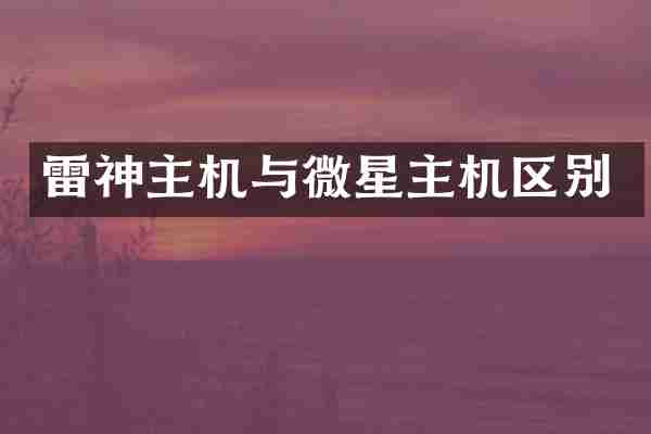 雷神主机与微星主机区别
