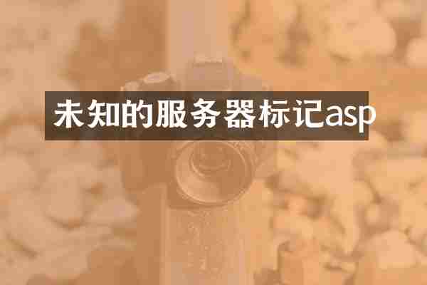 未知的服务器标记asp