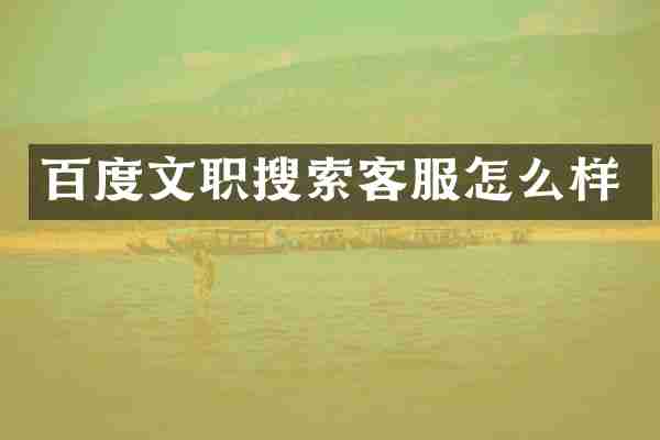 百度文职搜索客服怎么样