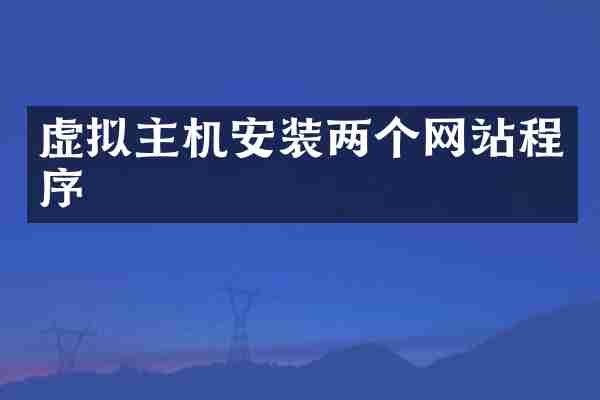 虚拟主机安装两个网站程序