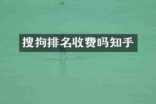 搜狗排名收费吗知乎