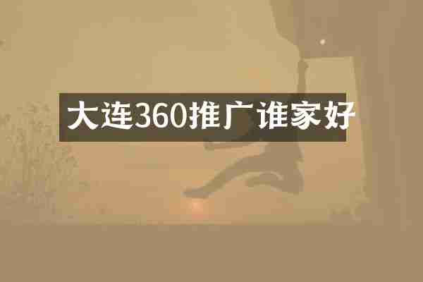 大连360推广谁家好
