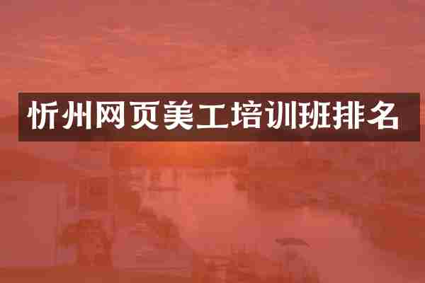 忻州网页美工培训班排名