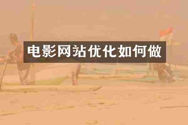 电影网站优化如何做