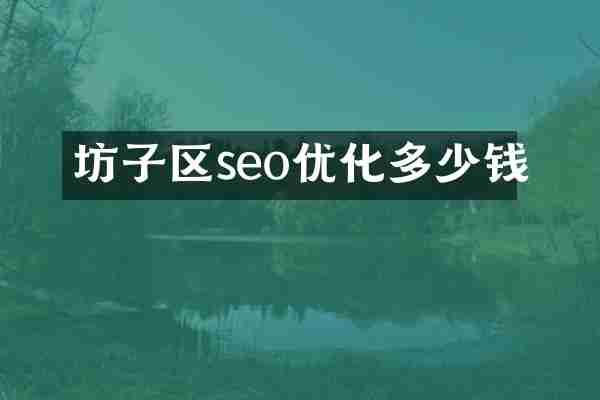 坊子区seo优化多少钱