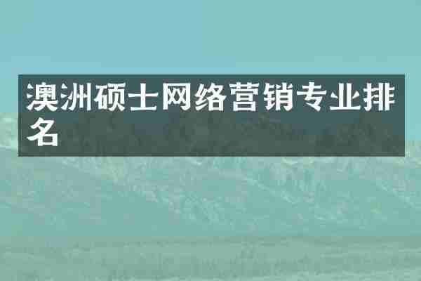 澳洲硕士网络营销专业排名