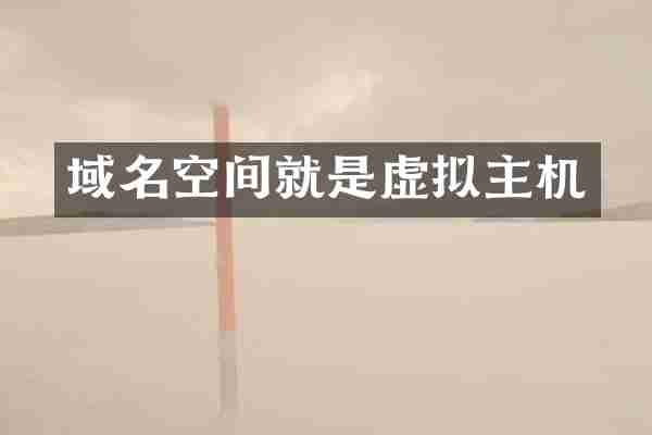域名空间就是虚拟主机